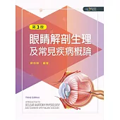 眼睛解剖生理及常見疾病概論(第三版)