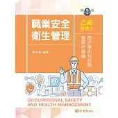職業安全衛生管理乙級技術士歷次學術科試題暨解析彙編(第九版)