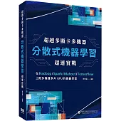 超越多顯卡多機器：分散式機器學習超速實戰