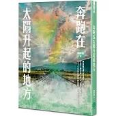 奔跑在太陽升起的地方