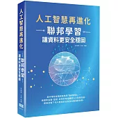 人工智慧再進化：聯邦學習讓資料更安全穩固