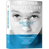 男孩不好意思問的事
