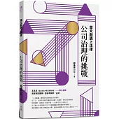 當文創遇上法律：公司治理的挑戰：When cultural industries meet law: the challenges of Corporate Governance