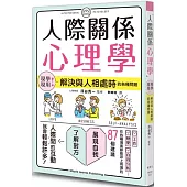 人際關係心理學