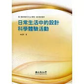 國小職前教師STEAM課程-設計取向教材：日常生活中的設計 科學體驗活動
