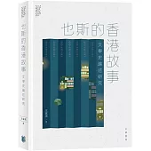 也斯的香港故事：文學史論述研究