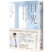 目光：從醫師成為病人，關於人性善惡、寬恕、生命的治癒處方箋【獨家印刷簽名扉頁典藏版】