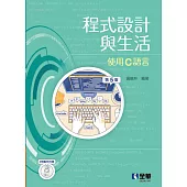 程式設計與生活-使用C語言(第五版)(附範例光碟)