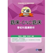 乙級銑床-CNC銑床學術科題庫解析(2021最新版)