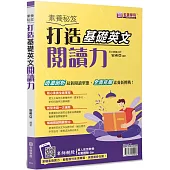 素養秘笈：打造基礎英文閱讀力