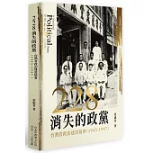 二二八消失的政黨：台灣省政治建設協會(1945-1947)