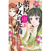 藥屋少女的呢喃~貓貓的後宮解謎手帳~ 3