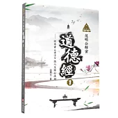 明公啟示錄：范明公解密道德經1——從帛書《老子》談人生修行法則