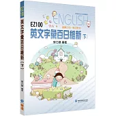 EZ100英文字彙百日維新(下)