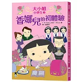 大小姐小學生1：香娜兒的初體驗