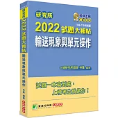 研究所2022試題大補帖【輸送現象與單元操作】(106~110年試題)[適用臺大、清大、中央、中興、成大、臺科大、北科大、中正研究所考試]