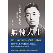 無愧人生──矢志抗日、熱衷教育的馬元放