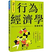 行為經濟學：人非永遠理性，人心更能帶動經濟，消費心理如何運作，一本輕鬆看透!