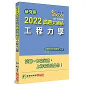 研究所2022試題大補帖【工程力學】(108~110年試題)[適用台大、陽明交通、清大、成大、中央、中正、中山、中興、北科大研究所考試]