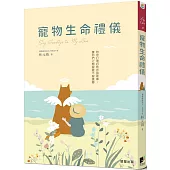 寵物生命禮儀：陪你打理好牠的身後事，讓你們之間留愛不留遺憾