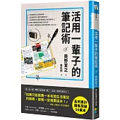 活用一輩子的筆記術(新版)