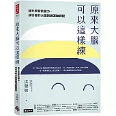 原來大腦可以這樣練：提升學習抗壓力，成功者的大腦運動訓練課程
