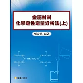 金屬材料化學定性定量分析法