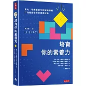 培育你的素養力：臺大、哈佛畢業生拆解新課綱，打造最適合你的讀書攻略