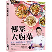 傳家大廚菜 ：國宴主廚邱寶郎的30年終極之味!輕鬆拆解「色香味」技法，在家重現經典功夫菜