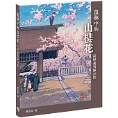 叢林中的山櫻花：高砂義勇隊28問