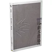 阮劇團2019劇本農場劇作選Ⅶ