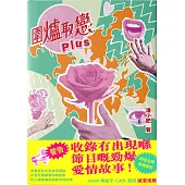 圍爐取戀Plus