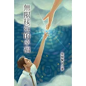 無限接近的幸福