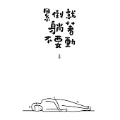 累倒就躺著不要動