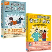 【打造家庭好關係套書】(二冊):《圖解孩子的失控小劇場》、《圖解伴侶的衝突小劇場》