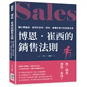 博恩.崔西的銷售法則：讓比爾蓋茲、股神巴菲特、傑克.威爾許奉行的商業定律