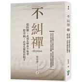 不糾禪：想快樂，必須先學會不執著 要幸福，必須先懂得放開手