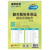 2022升科大四技二專觀光餐旅業導論總複習測驗卷：名師帶你完勝108課綱![升科大四技二專]