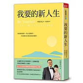 我要的新人生