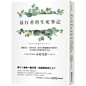 送行者的生死筆記：凝視死亡，思考生命，從日本禮儀師的真實故事，在告別中學習如何好好生活