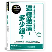 這樣裝潢，多少錢?搞懂各種工法和價格，精準分配控制預算