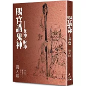 賜官講鬼神：女神、財神