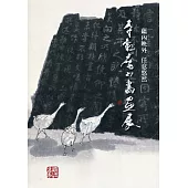 蘊內映外任意悠然：李轂摩81書畫展