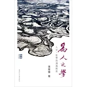 為人之學：人文、哲學與通識教育