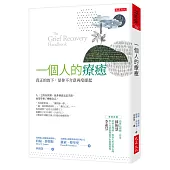 一個人的療癒(暢銷45年經典版)：真正的放下，是你不介意再度提起
