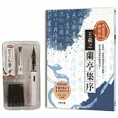 名家書法練習帖∣王羲之.蘭亭集序：從賞析、重點字解說到全文臨摹，寫出最具韻味的絕美好字!(附：攜帶型鋼筆式毛筆套組)