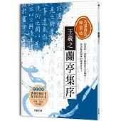 名家書法練習帖∣王羲之.蘭亭集序：從賞析、重點字解說到全文臨摹，寫出最具韻味的絕美好字!