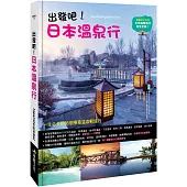 出發吧!日本溫泉行