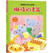 懶惰的老鼠(附CD)(QRcode)