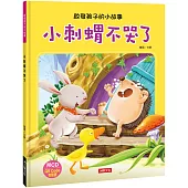 小刺蝟不哭了(附CD)(QRcode)